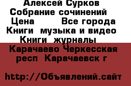 Алексей Сурков “Собрание сочинений“ › Цена ­ 60 - Все города Книги, музыка и видео » Книги, журналы   . Карачаево-Черкесская респ.,Карачаевск г.